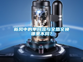 企業新聞新風中的單向流與全熱交換哪里不同？