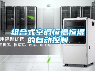 知識百科組合式空調恒溫恒濕的自動控制