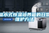 隔水式恒溫培養(yǎng)箱的日常維護(hù)方法