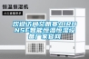 歡迎訪問艾朗賽AIRUNSE智能恒溫恒濕設(shè)備廠家官網(wǎng)