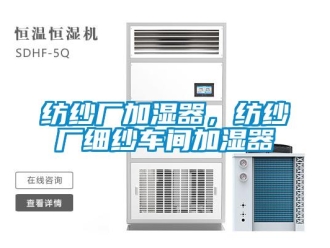 企業新聞紡紗廠加濕器，紡紗廠細紗車間加濕器