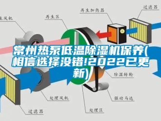 企業新聞常州熱泵低溫除濕機保養(相信選擇沒錯!2022已更新)