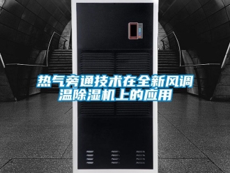 常見問題熱氣旁通技術(shù)在全新風(fēng)調(diào)溫除濕機(jī)上的應(yīng)用