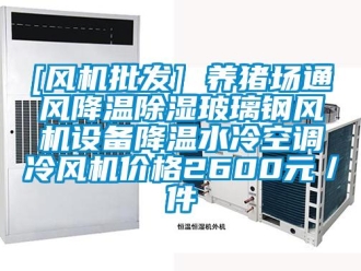 企業(yè)新聞[風機批發(fā)] 養(yǎng)豬場通風降溫除濕玻璃鋼風機設(shè)備降溫水冷空調(diào)冷風機價格2600元／件