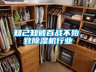 知識百科知己知彼百戰(zhàn)不殆，致除濕機(jī)行業(yè)