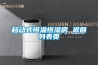 移動式恒溫恒濕房 返回列表頁
