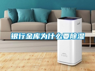 知識百科銀行金庫為什么要除濕
