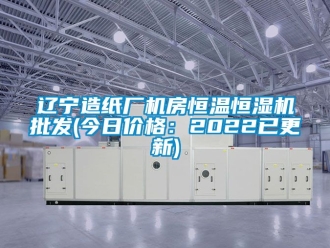 知識百科遼寧造紙廠機房恒溫恒濕機批發(今日價格：2022已更新)