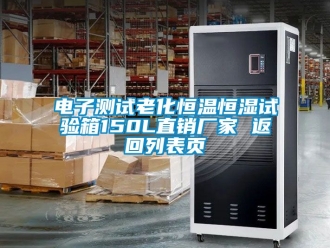 知識百科電子測試老化恒溫恒濕試驗箱150L直銷廠家 返回列表頁