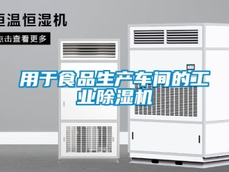 常見(jiàn)問(wèn)題用于食品生產(chǎn)車間的工業(yè)除濕機(jī)