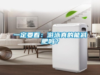常見問題一定要看：游泳真的能減肥嗎？