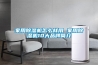 家用除濕機(jī)怎么樣用 家用除濕機(jī)10大品牌簡(jiǎn)介