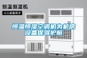 恒溫恒濕空調(diào)機為機房設備保駕護航