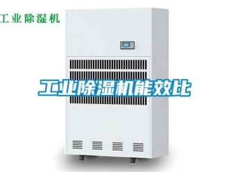 企業(yè)新聞工業(yè)除濕機(jī)能效比