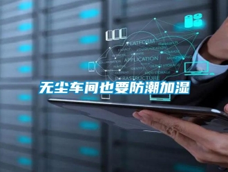 知識百科無塵車間也要防潮加濕
