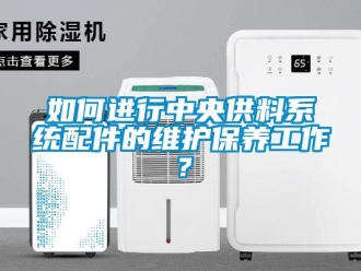 常見問題如何進行中央供料系統配件的維護保養工作？