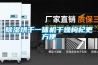 除濕烘干一體機(jī)干燥枸杞更方便