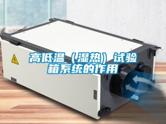 常見問題高低溫（濕熱）試驗箱系統(tǒng)的作用