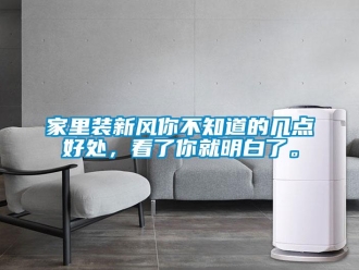 企業(yè)新聞家里裝新風(fēng)你不知道的幾點(diǎn)好處，看了你就明白了。