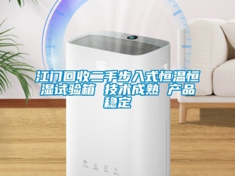 知識百科江門回收二手步入式恒溫恒濕試驗箱 技術成熟 產品穩定