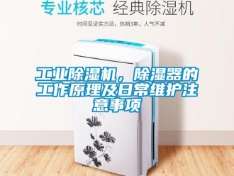 企業新聞工業除濕機，除濕器的工作原理及日常維護注意事項