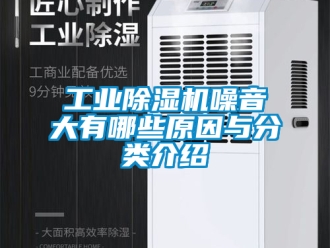 常見問題工業除濕機噪音大有哪些原因與分類介紹
