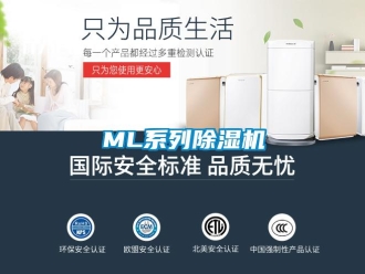 企業新聞ML系列除濕機
