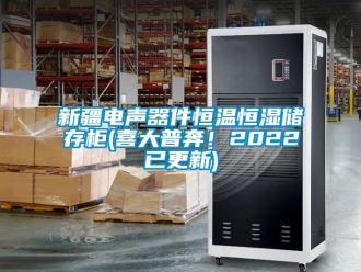 知識(shí)百科新疆電聲器件恒溫恒濕儲(chǔ)存柜(喜大普奔！2022已更新)