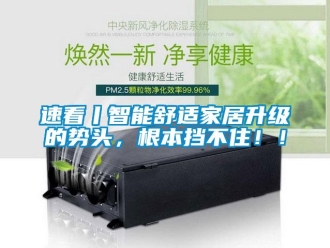 知識(shí)百科速看丨智能舒適家居升級(jí)的勢(shì)頭，根本擋不住！！