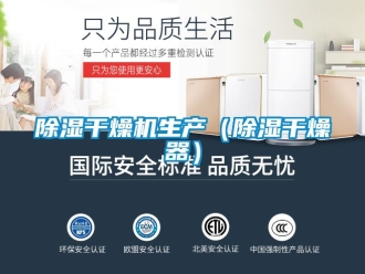企業(yè)新聞除濕干燥機生產(chǎn)（除濕干燥器）