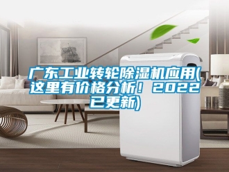 常見(jiàn)問(wèn)題廣東工業(yè)轉(zhuǎn)輪除濕機(jī)應(yīng)用(這里有價(jià)格分析！2022已更新)