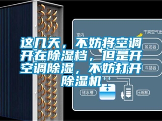 知識百科這幾天，不妨將空調開在除濕檔，但是開空調除濕，不妨打開除濕機