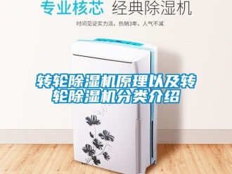 常見問題轉輪除濕機原理以及轉輪除濕機分類介紹
