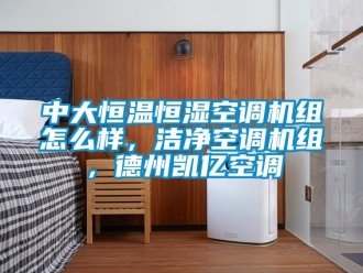 知識(shí)百科中大恒溫恒濕空調(diào)機(jī)組怎么樣，潔凈空調(diào)機(jī)組，德州凱億空調(diào)