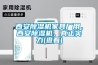 西安除濕機家具廠用、西安除濕機、真正實力(查看)