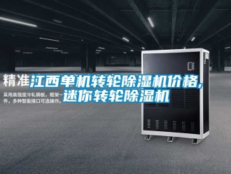 常見問題江西單機轉輪除濕機價格,迷你轉輪除濕機