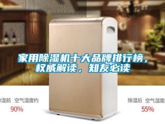 企業新聞家用除濕機十大品牌排行榜，權威解讀，知友必讀