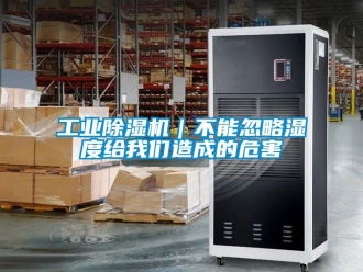 常見問題工業除濕機｜不能忽略濕度給我們造成的危害