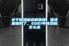 關(guān)于除濕機(jī)選購?fù)扑]，看這篇就好了，2021年除濕機(jī)怎么選