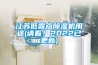 江蘇低露點除濕機用途(請看！2022已更新)