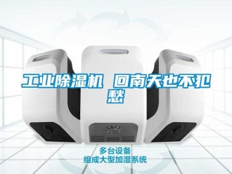 企業新聞工業除濕機 回南天也不犯愁