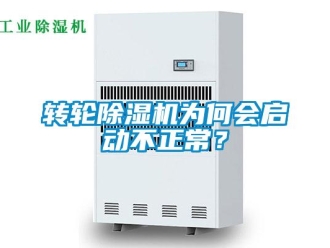 知識百科轉(zhuǎn)輪除濕機為何會啟動不正常？