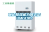 轉(zhuǎn)輪除濕機(jī)為何會(huì)啟動(dòng)不正常？