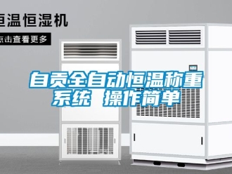 知識百科自貢全自動恒溫稱重系統 操作簡單
