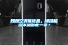 既然空調能除濕，除濕機豈不是多此一舉？