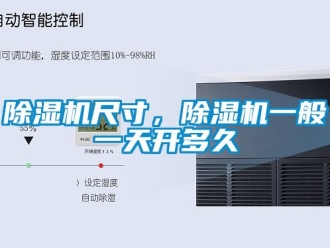 企業(yè)新聞除濕機尺寸，除濕機一般一天開多久