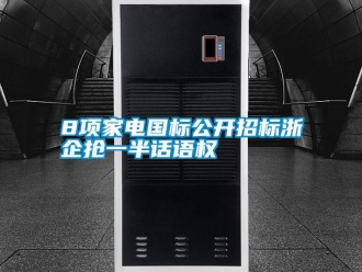 常見問題8項(xiàng)家電國標(biāo)公開招標(biāo)浙企搶一半話語權(quán)