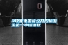 8項家電國標公開招標浙企搶一半話語權