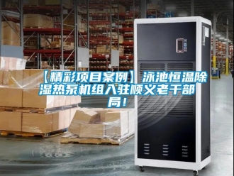 常見問(wèn)題【精彩項(xiàng)目案例】泳池恒溫除濕熱泵機(jī)組入駐順義老干部局！