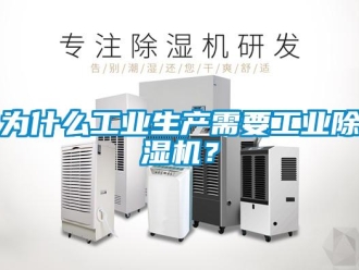 知識百科為什么工業生產需要工業除濕機？